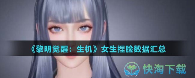 黎明觉醒生机女生捏脸数据有几种-女生捏脸数据归纳