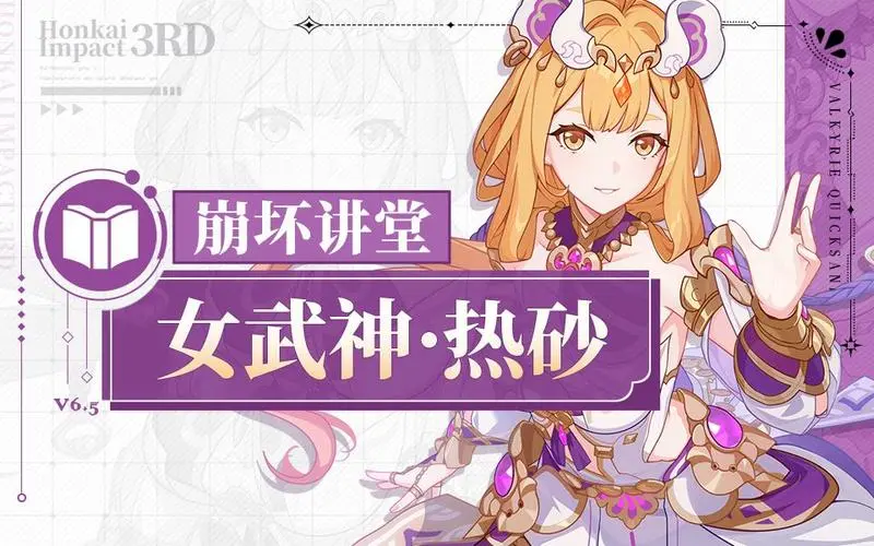 崩坏3女武神热砂技能是什么 崩坏3女武神热砂技能效果汇总