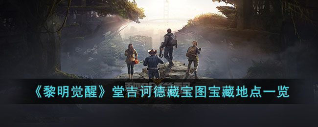 《黎明觉醒》堂吉诃德藏宝图宝藏地点汇总