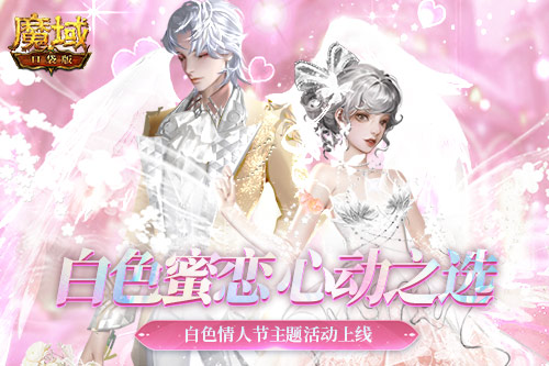 纯白爱神降临《魔域口袋版》白色情人节新品曝光