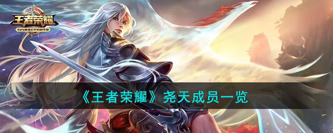 《王者荣耀》尧天成员汇总