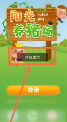 阳光养猪场账号怎么注销-账号注销玩法