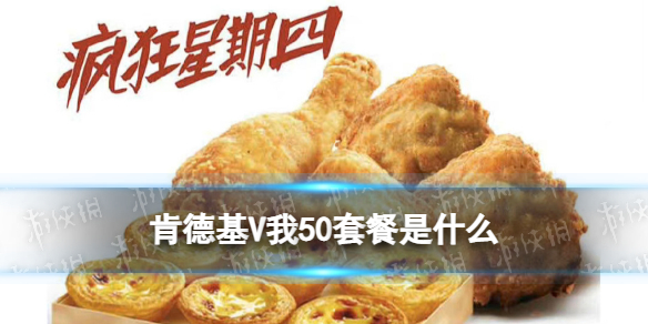 肯德基V我50餐怎么样-疯狂星期四新增肯德基V我50套餐