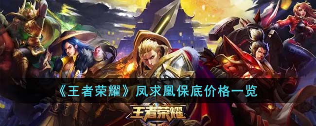 《王者荣耀》凤求凰保底价格汇总