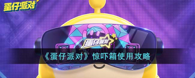 《蛋仔派对》惊吓箱运用攻略