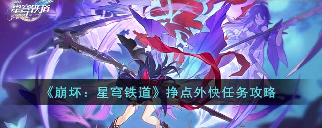 《崩坏:星穹铁道》挣点外快任务攻略