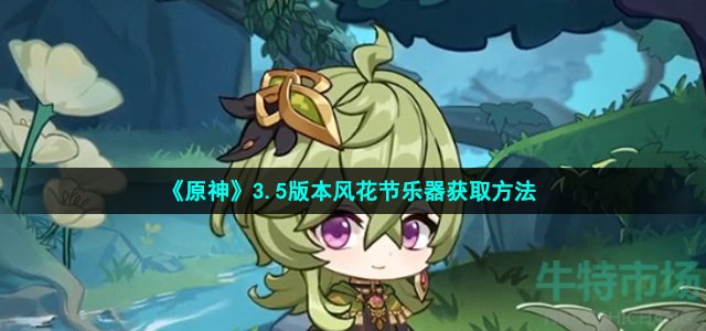原神3.5风花节乐器怎么得到-3.5版本风花节乐器获取步骤详解