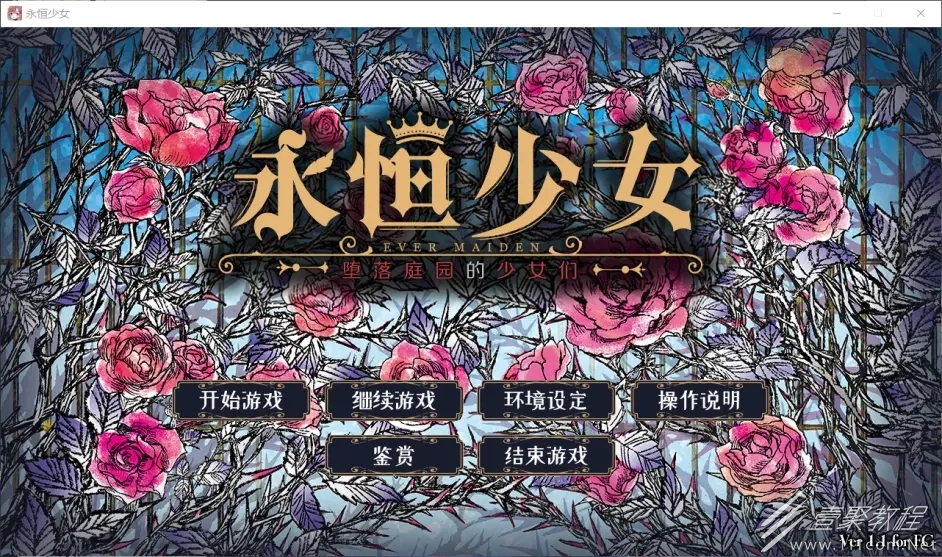 永恒少女堕落庭园的少女们全章怎么通关