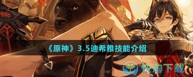 原神3.5迪希雅有什么技能-3.5迪希雅技能介绍