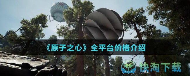 原子之心多少钱-steam/xbox/ps5全平台价格详情