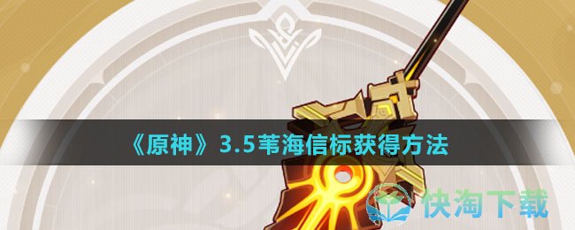 原神3.5苇海信标怎么得-3.5苇海信标获得玩法