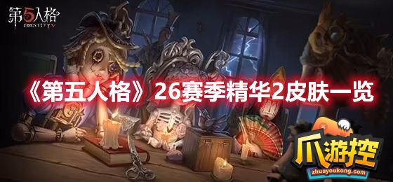 第五人格26赛季精华2皮肤有几种-26赛季精华2皮肤汇总