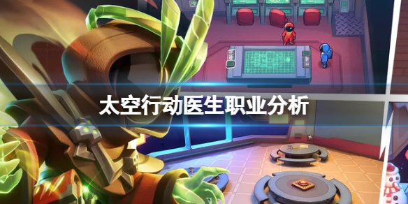 太空行动医生职业分析-医生职业介绍