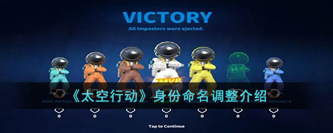 太空行动身份命名有几种调整-太空行动身份命名调整介绍