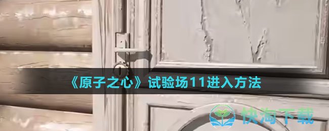 原子之心试验场11怎么进入-试验场11钥匙获取和进入玩法