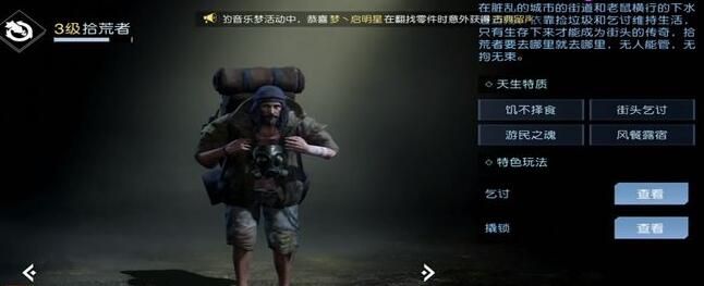 黎明觉醒 拾荒者快速提升等级攻略介绍-黎明觉醒拾荒者怎么升级