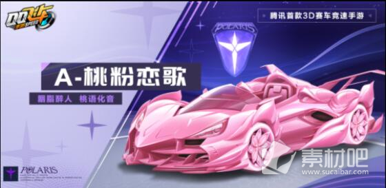 QQ飞车手游桃粉恋歌特性详解-QQ飞车手游桃粉恋歌特性是什么