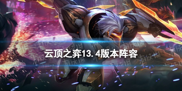 云顶之弈13.4版本最新阵容-云顶之弈手游13.4最强T0阵容搭配