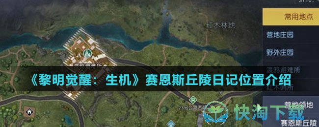 黎明觉醒生机赛恩斯丘陵日记在哪-赛恩斯丘陵日记位置介绍