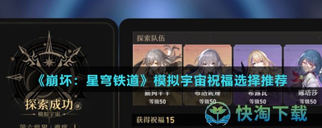 崩坏星穹铁道模拟宇宙祝福怎么选择-模拟宇宙祝福选择推荐