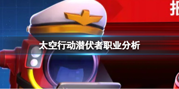 太空行动潜伏者职业分析-潜伏者职业介绍