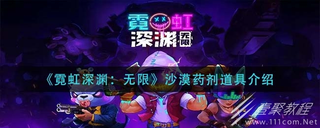 霓虹深渊无限沙漠药剂效果怎么样