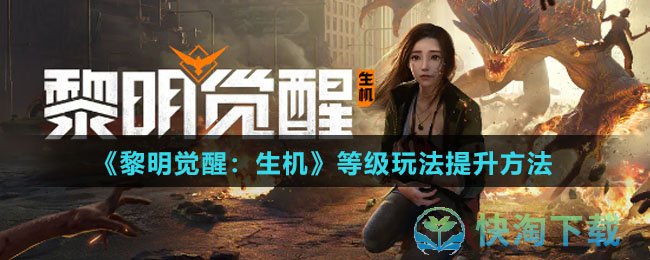 黎明觉醒生机等级玩法怎么提升-等级玩法提升玩法