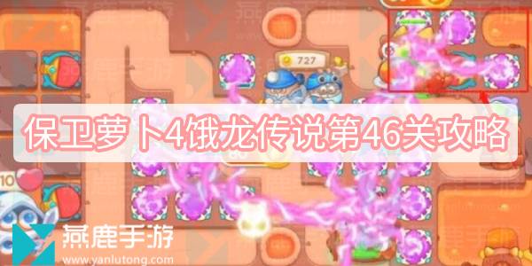 保卫萝卜4饿龙传说第46关怎么通关-饿龙传说第46关满星必看攻略