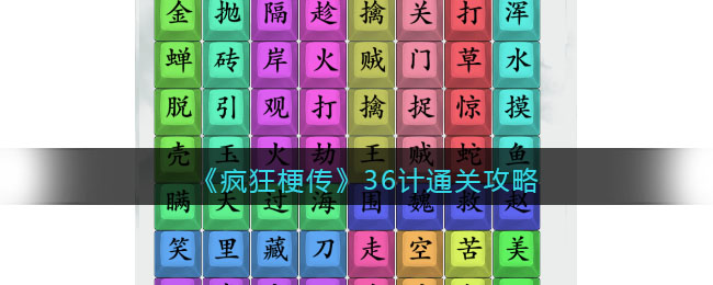 疯狂梗传攻略36计-36计怎么通关关