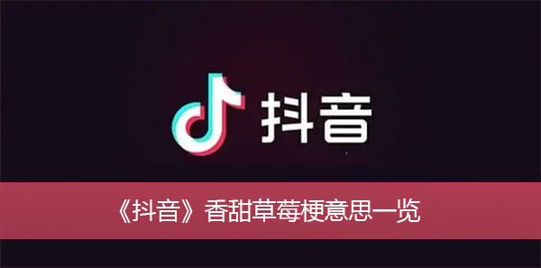 抖音香甜草莓梗意思汇总