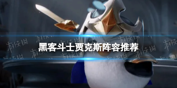 金铲铲之战黑客斗士贾克斯怎么使用-S黑客斗士贾克斯最新阵容