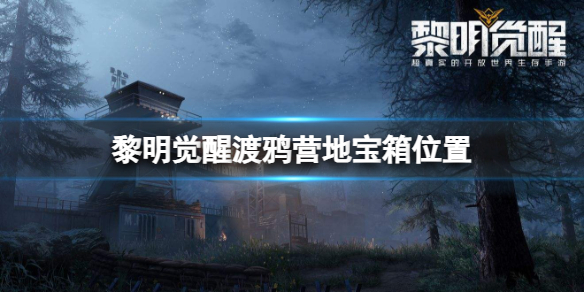 黎明觉醒渡鸦营地宝箱在哪-黎明觉醒渡鸦营地宝箱位置介绍