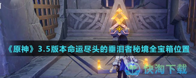 原神3.5版本命运尽头的垂泪者秘境全宝箱在哪-命运尽头的垂泪者秘境全宝箱位置攻略