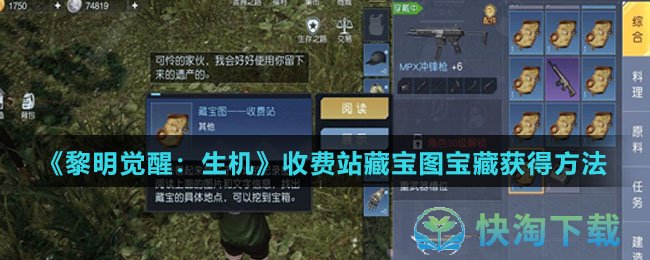 黎明觉醒生机收费站藏宝图宝藏怎么得-收费站藏宝图宝藏获得玩法