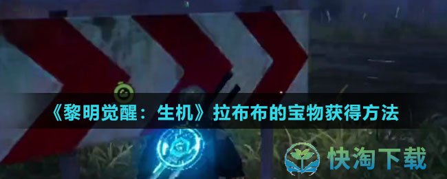 黎明觉醒生机拉布布的宝物怎么得-拉布布的宝物获得玩法