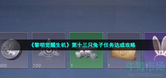 黎明觉醒生机第十三只兔子任务怎么做-第十三只兔子任务达成策略