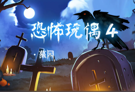 恐怖玩偶4墓园必看攻略大全-恐怖玩偶4墓园怎么通关