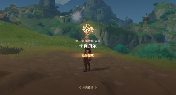 《原神》既已写下的命运攻略