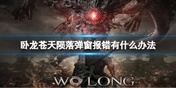 《卧龙苍天陨落》弹窗报错有什么办法?显示某dll文件缺失解决措施