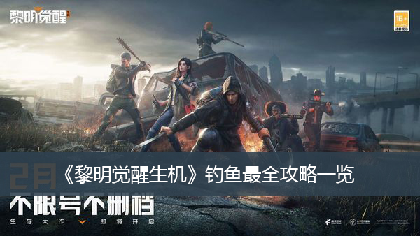 黎明觉醒生机钓鱼最全攻略汇总
