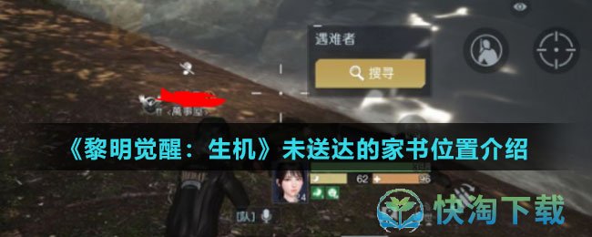 黎明觉醒生机未送达的家书在哪-未送达的家书位置介绍