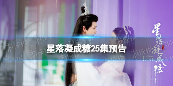 星落凝成糖25集预告-星落凝成糖25集剧情介绍