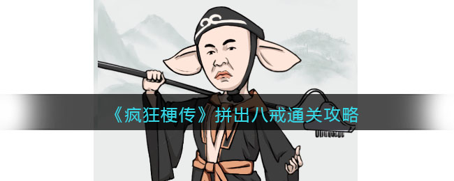 疯狂梗传攻略拼出八戒-拼出八戒怎么通关关