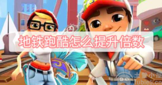 地铁跑酷倍数怎么增加-倍数提升攻略