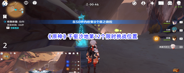 原神千壑沙地第12个限时挑战位置介绍 具体介绍