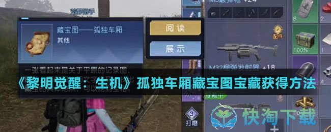 黎明觉醒生机孤独车厢藏宝图宝藏怎么得-孤独车厢藏宝图宝藏获得玩法
