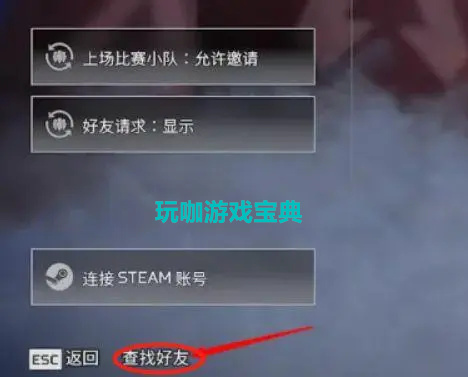 《Apex英雄》怎么添加好友 Apex英雄加好友介绍