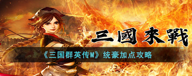 三国群英传M统豪怎么加点-统豪加点攻略