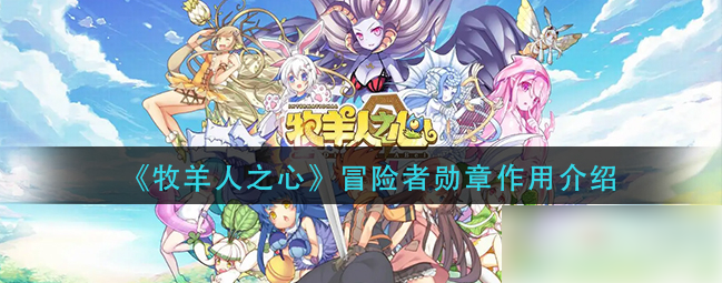 牧羊人之心冒险者勋章的作用是什么 牧羊人之心冒险者勋章作用介绍