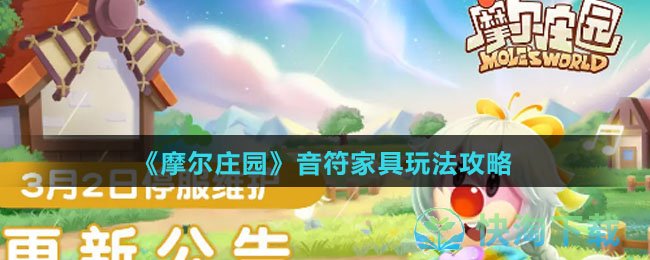 摩尔庄园音符家具怎么使用-音符家具玩法攻略